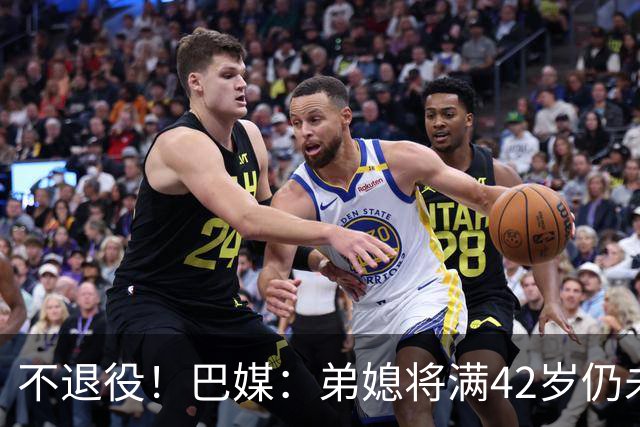 不退役！巴媒：弟媳将满42岁仍未确定下家+仍在规划 欧洲多队有意